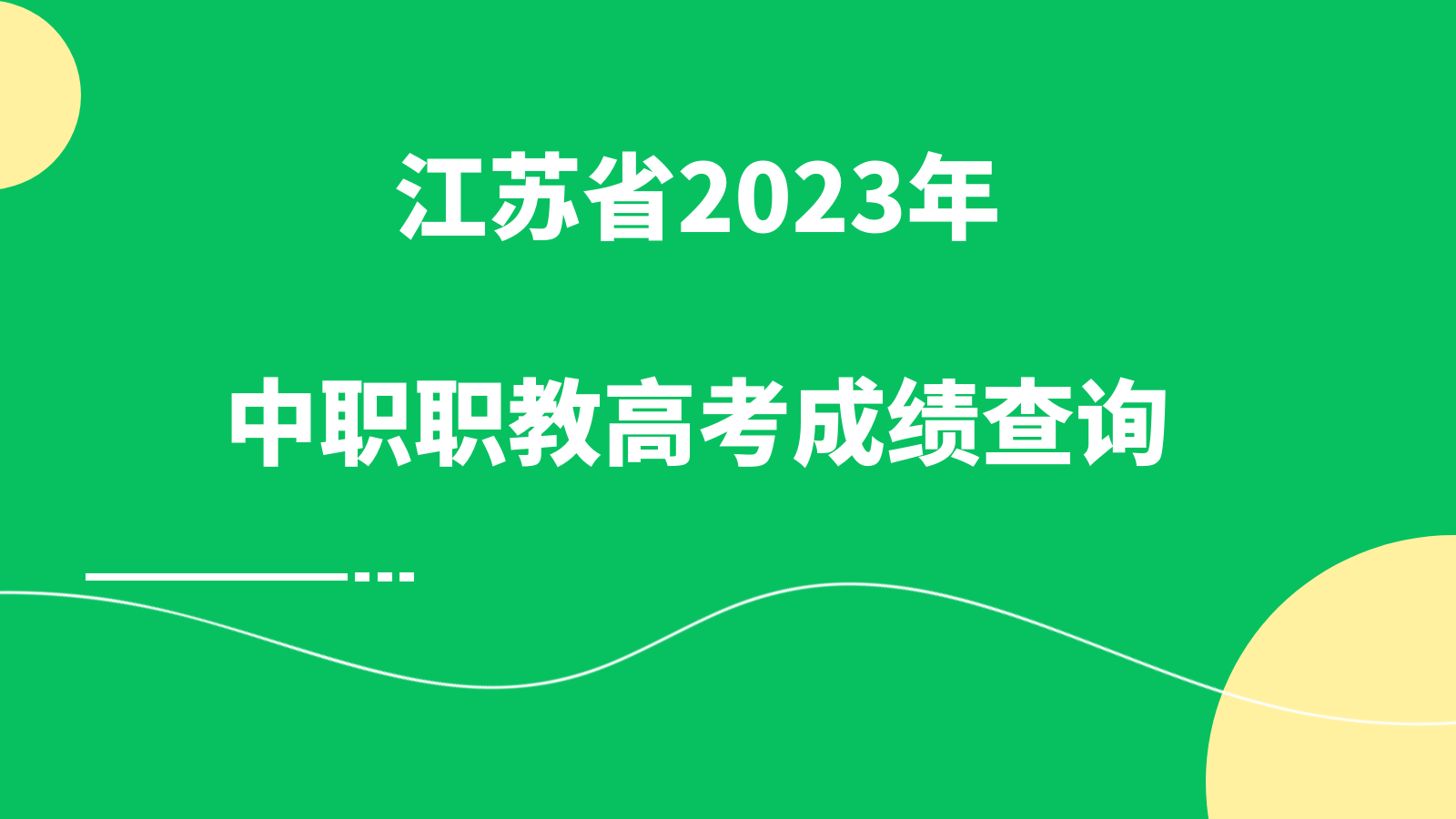 江苏省2023年中职职教高考成绩查询