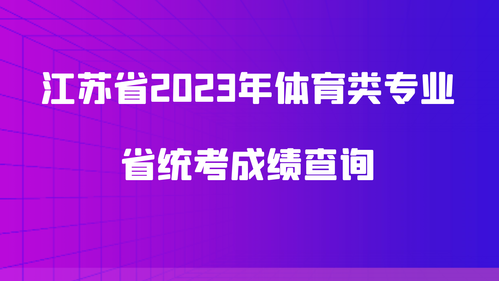 江苏省2023年体育类专业省统考成绩查询