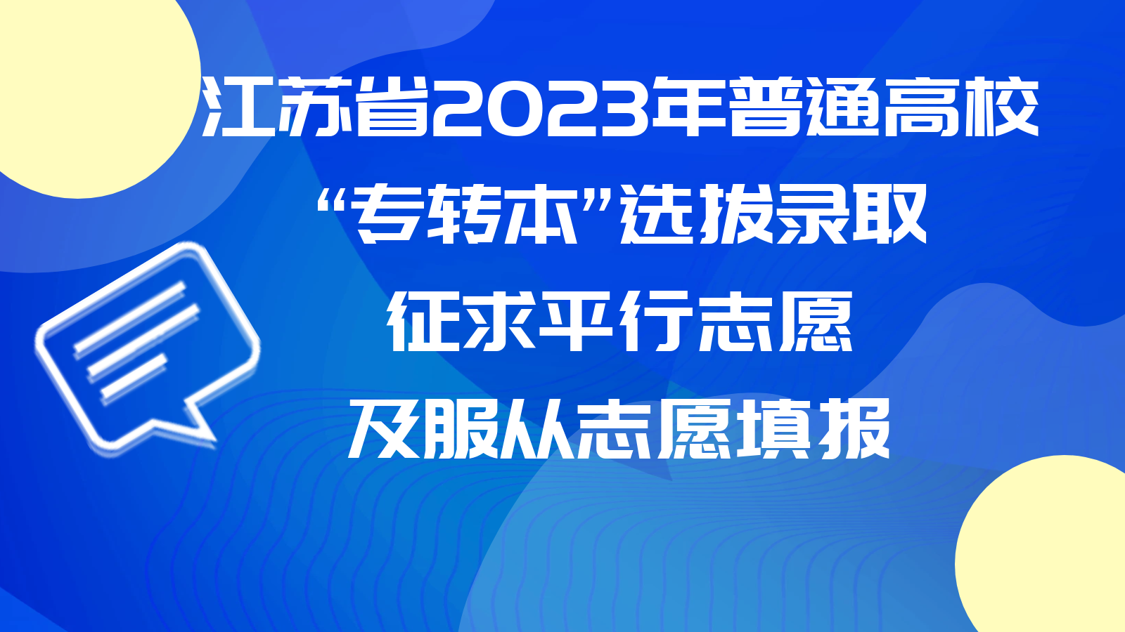 江苏省2023年普通高校“专转本”选拔录取征求平行志愿及服从志愿填报