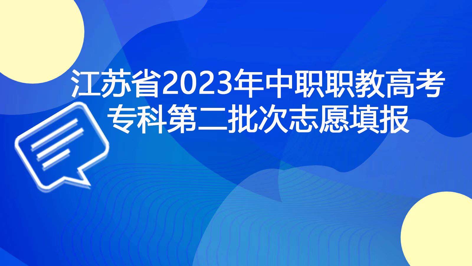 江苏省2023年中职职教高考专科第二批次志愿填报