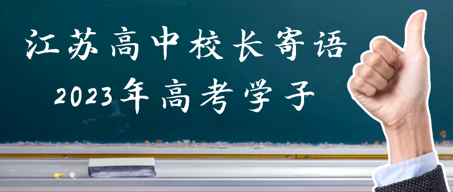 江苏高中校长寄语2023年高考学子