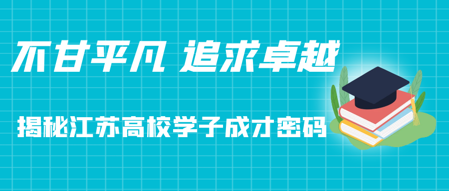 不甘平凡 追求卓越——揭秘江苏高校学子成才密码