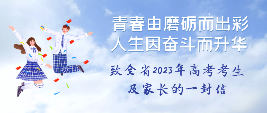 致全省2023年高考考生及家长的一封信