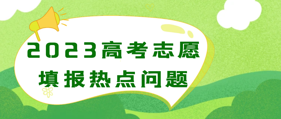 2023高考志愿填报热点问题