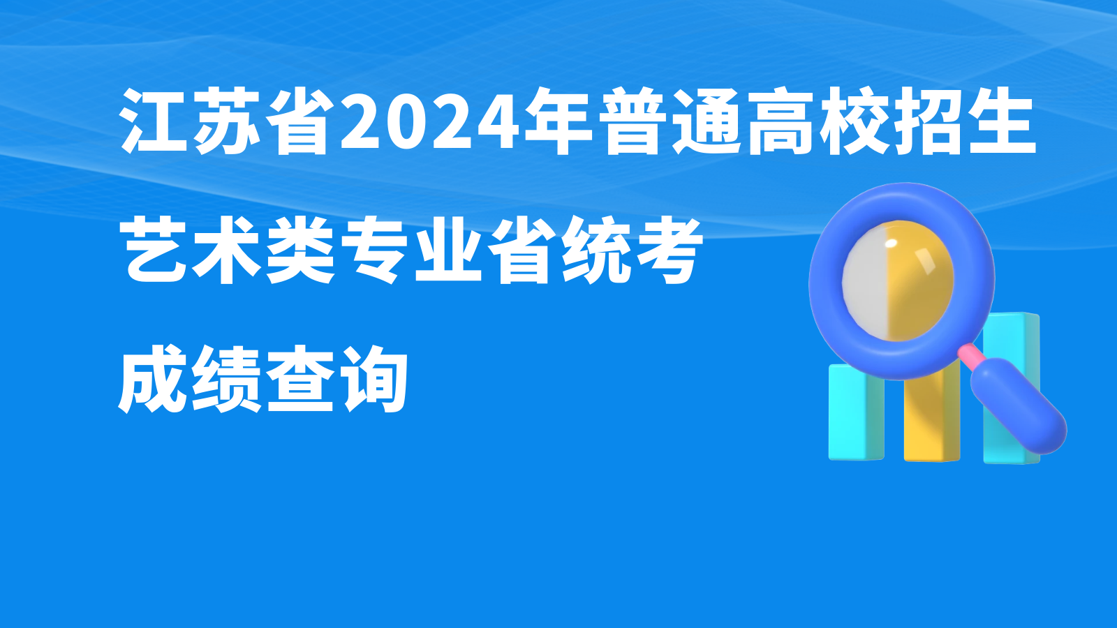 江苏省2024年普通高校招生艺术类专业省统考成绩查询