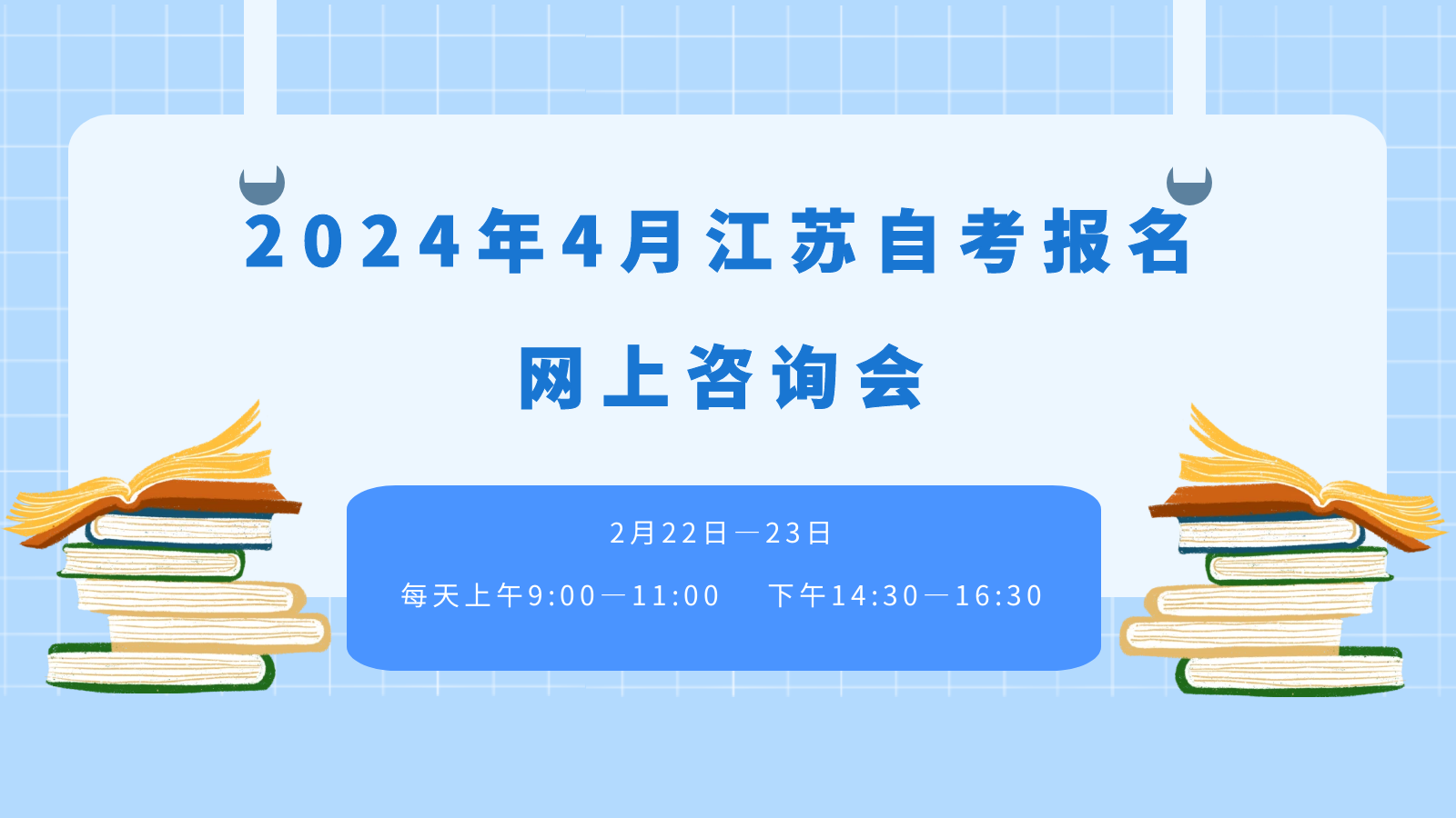 2024年4月江苏自学考试报名网上咨询会