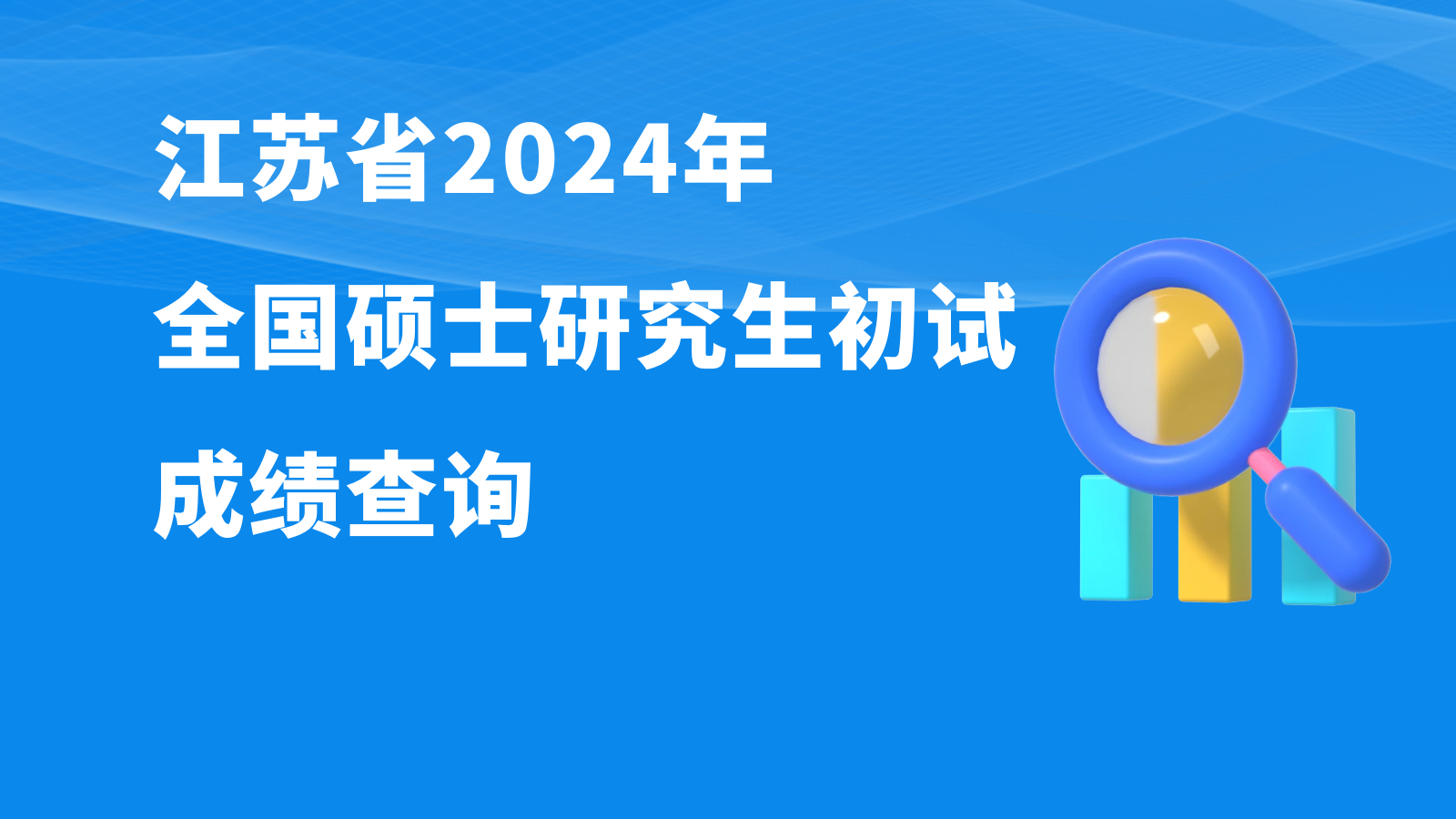 江苏省2024年全国硕士研究生初试成绩查询