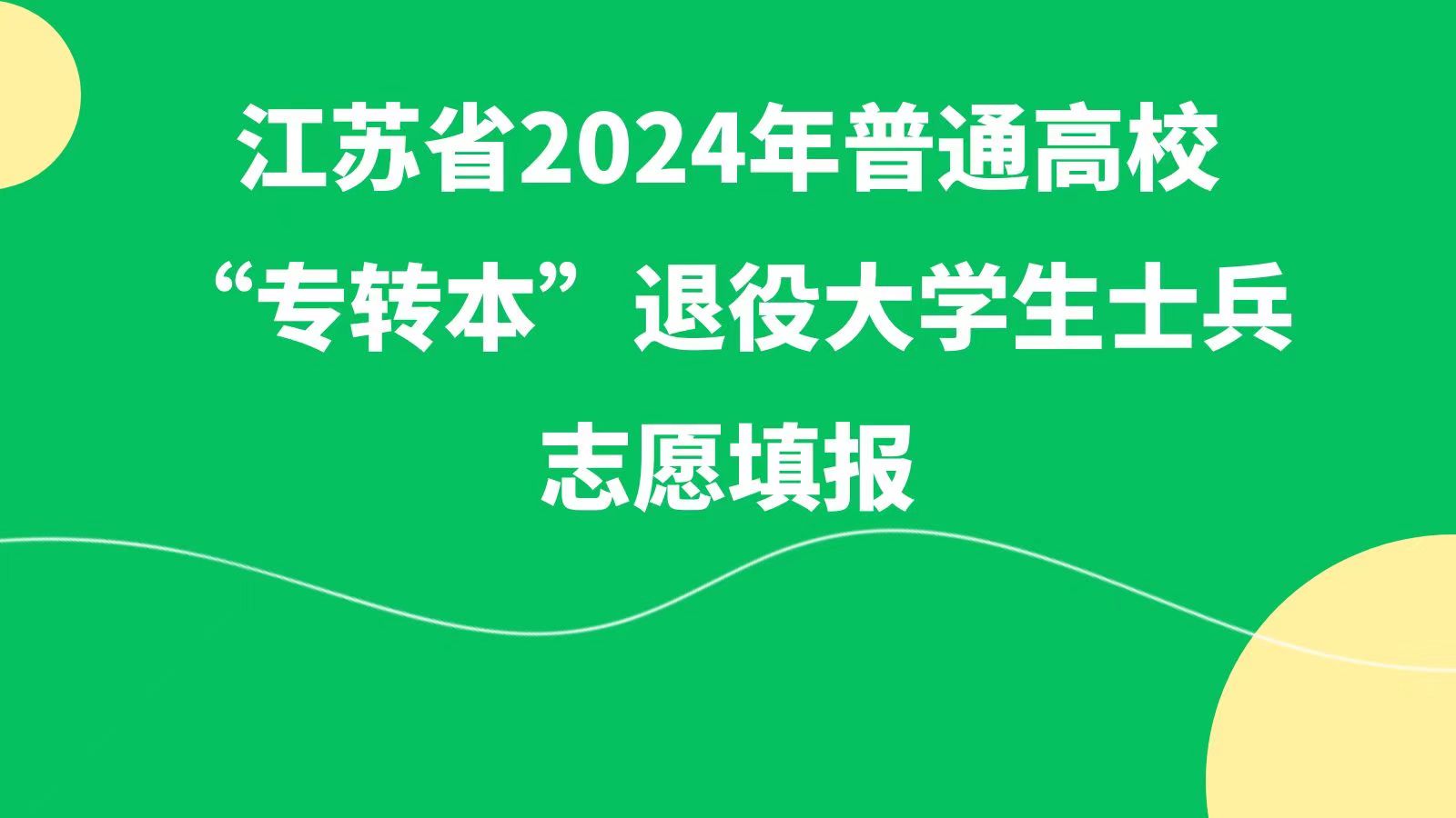 江苏省2024年普通高校“专转本”退役大学生士兵志愿填报