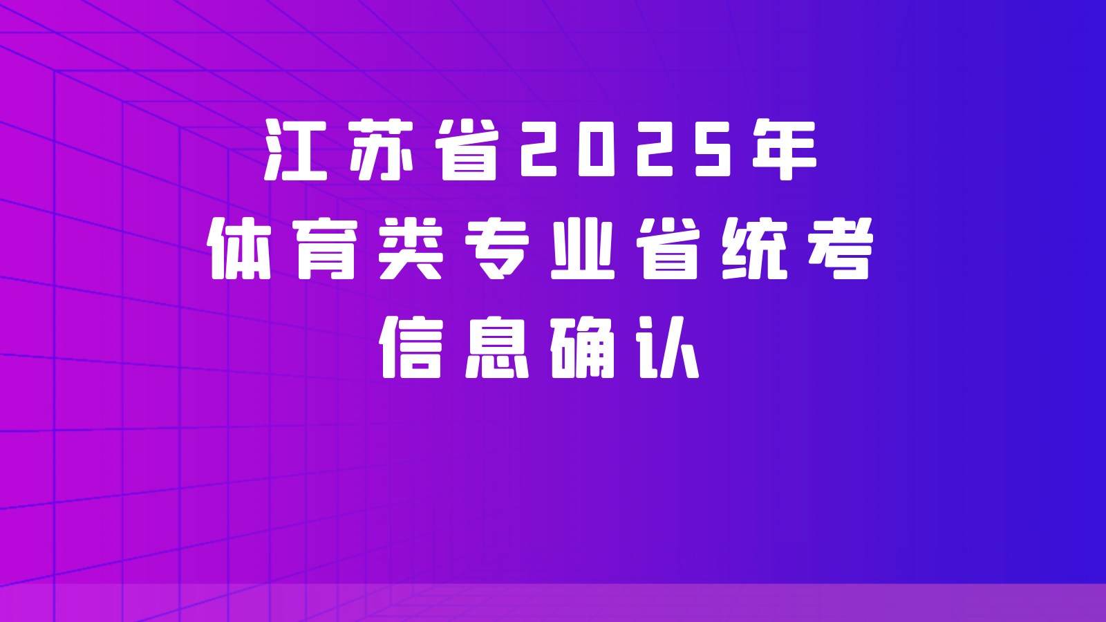 江苏省2025年体育类专业省统考信息确认