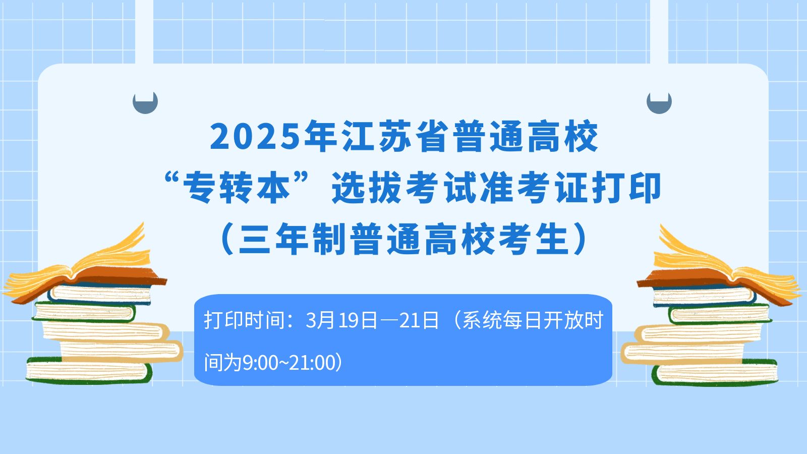 2025年江苏省普通高校“专转本”选拔考试准考证打印（三年制普通高校考生）