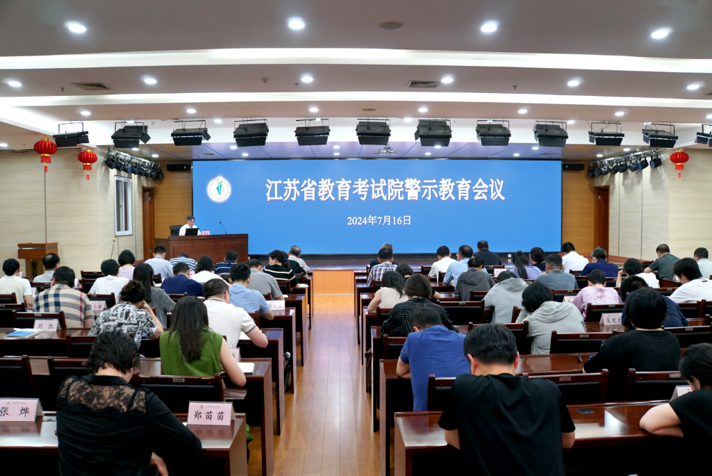省教育考试院召开警示教育会议