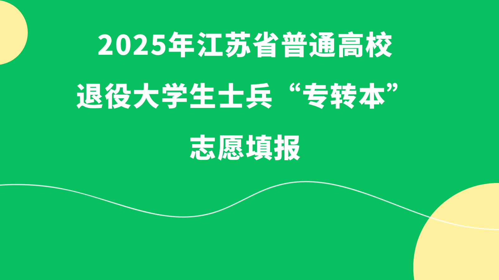 2025年江苏省普通高校退役大学生士兵“专转本”志愿填报