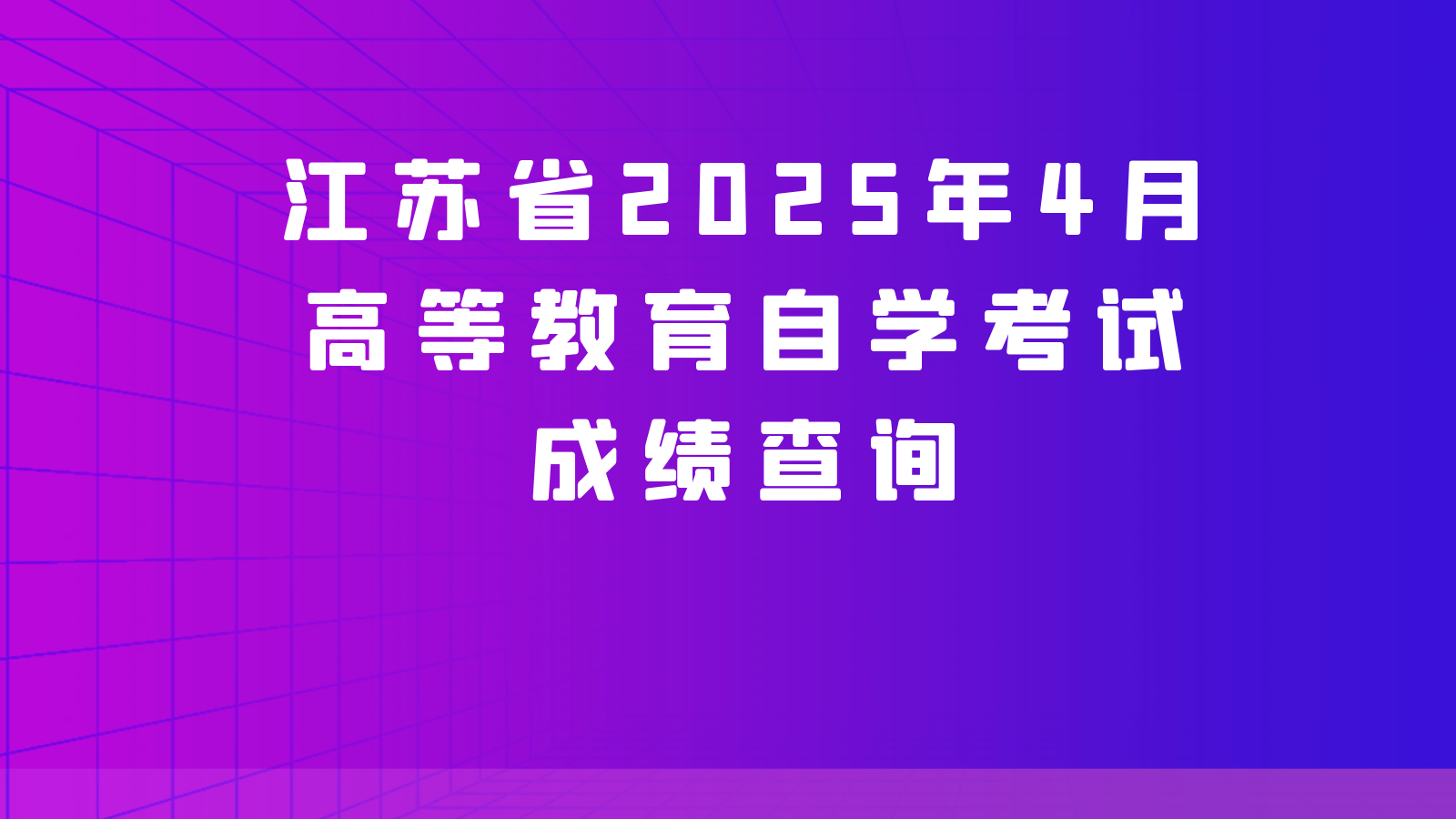 江苏省2025年4月高等教育自学考试成绩查询