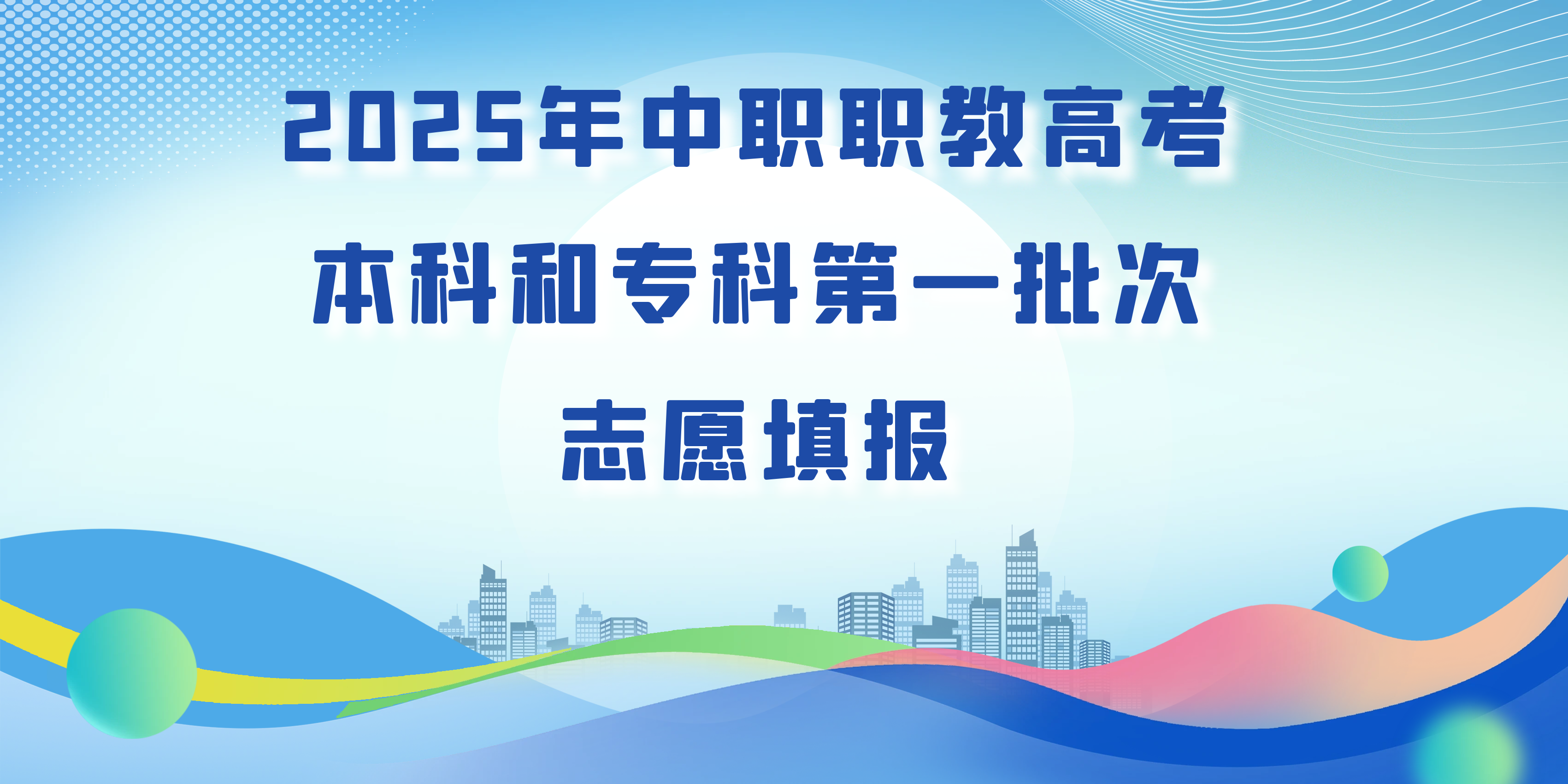 2025年中职职教高考本科和专科第一批次志愿填报