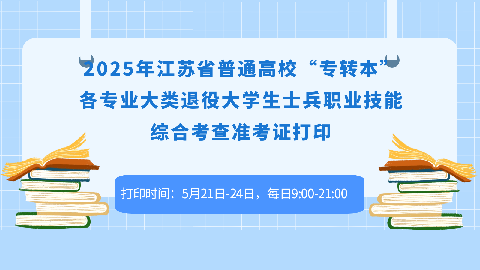 2025年江苏省普通高校“专转本”各专业大类退役大学生士兵职业技能综合考查准考证打印