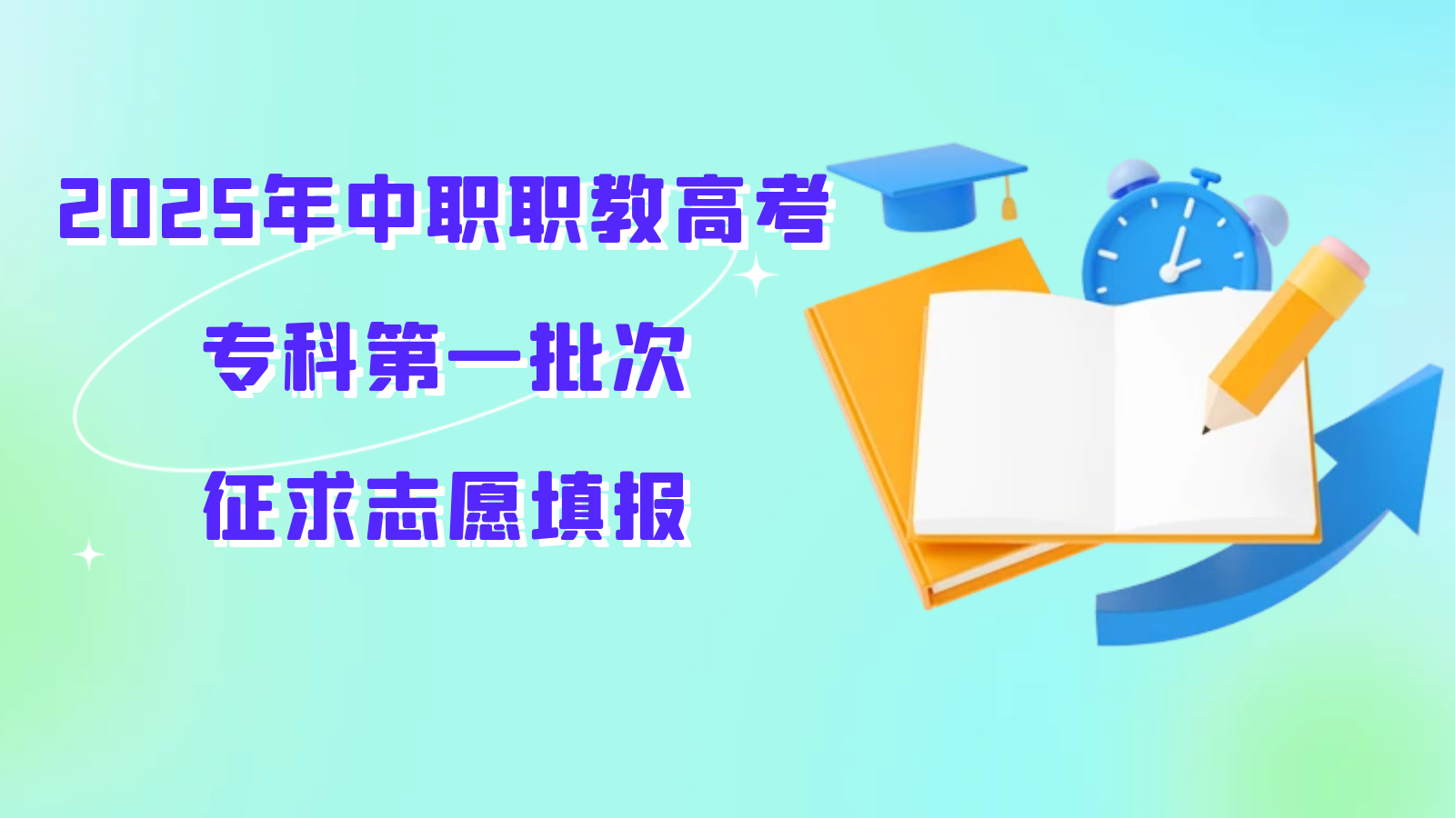 2025年中职职教高考专科第一批次征求志愿填报