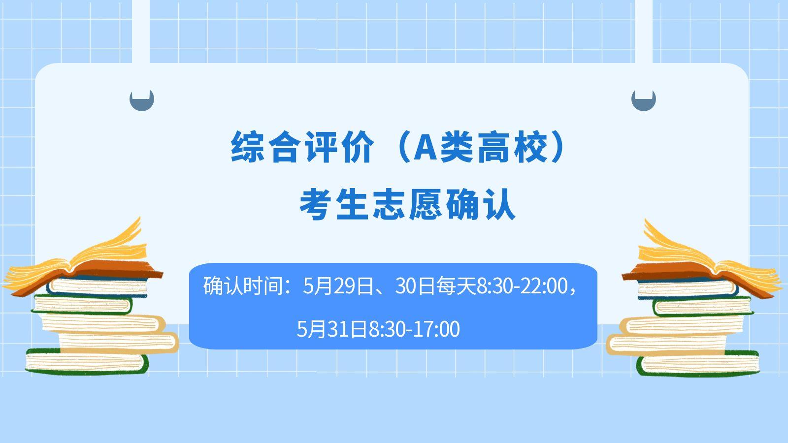 综合评价（A类高校）考生志愿确认