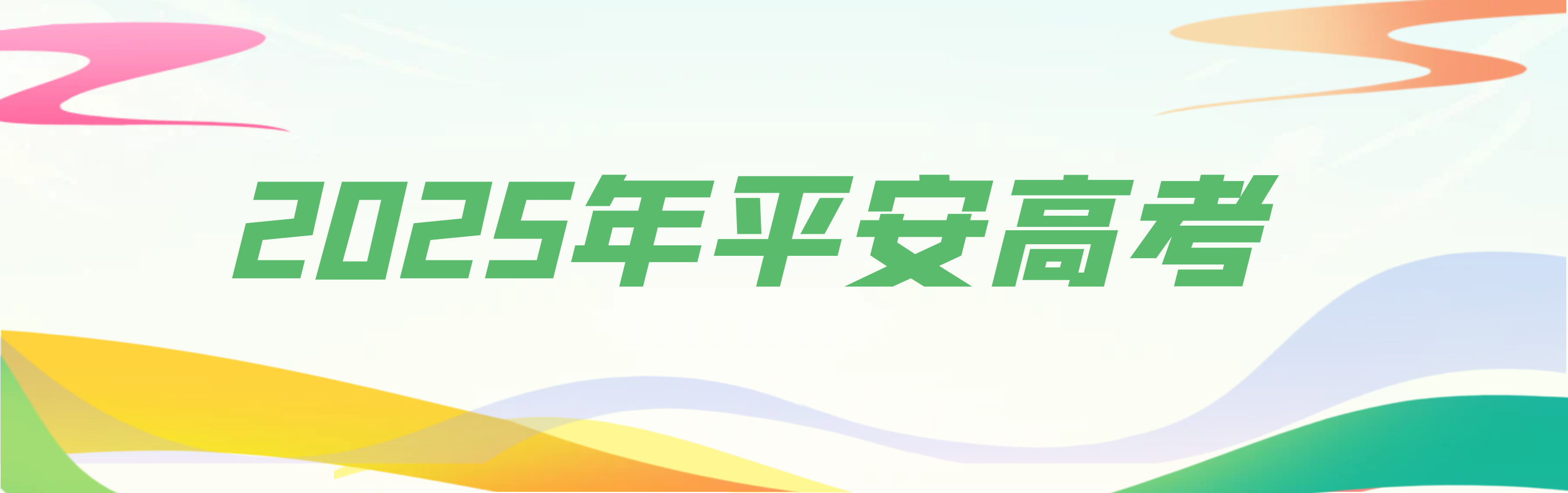  平安高考