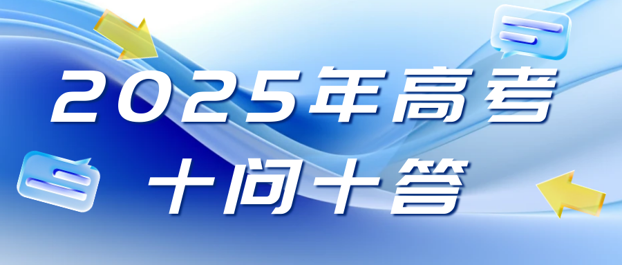 教育部发布2025年高考十问十答