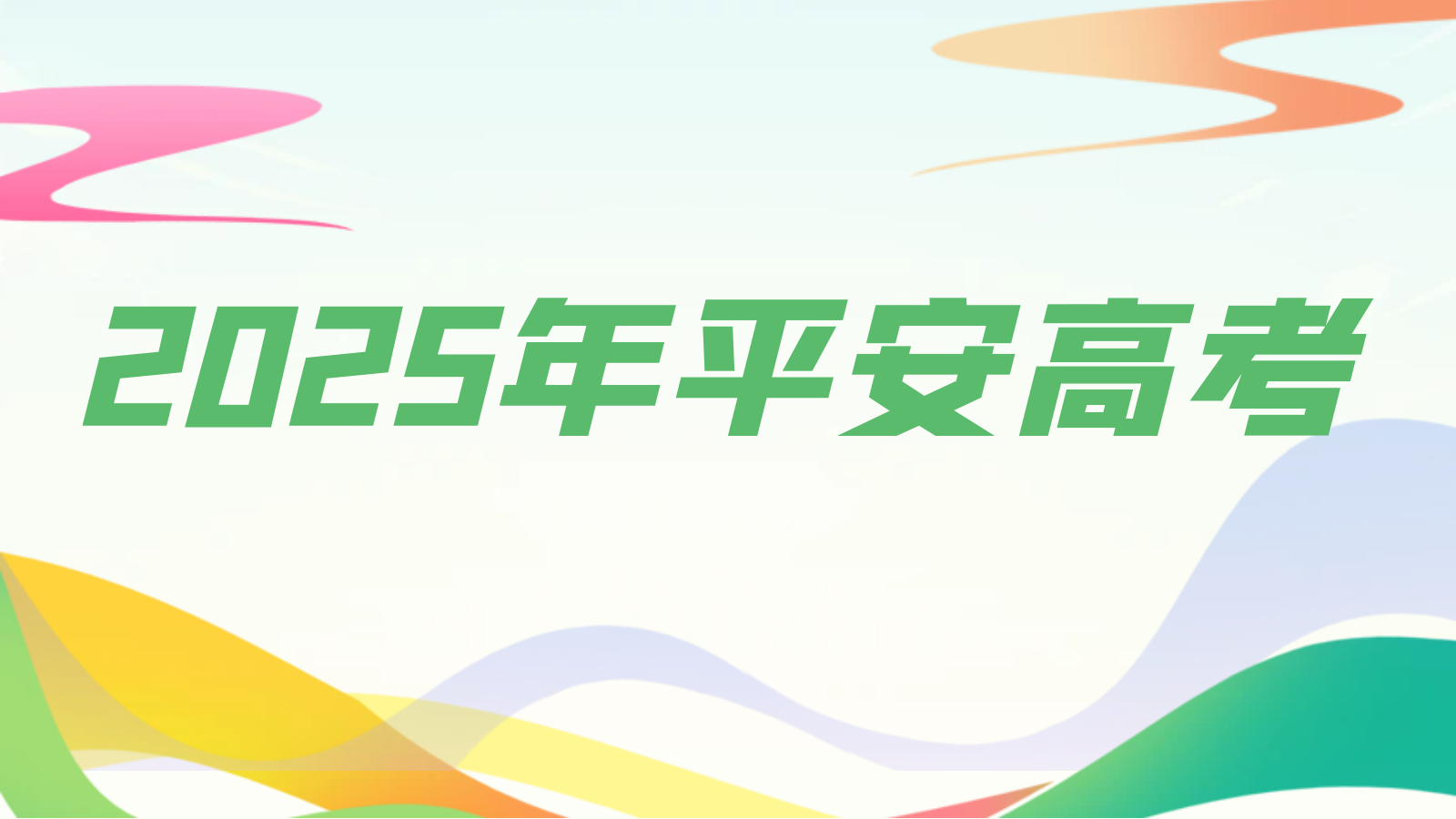 2025年平安高考