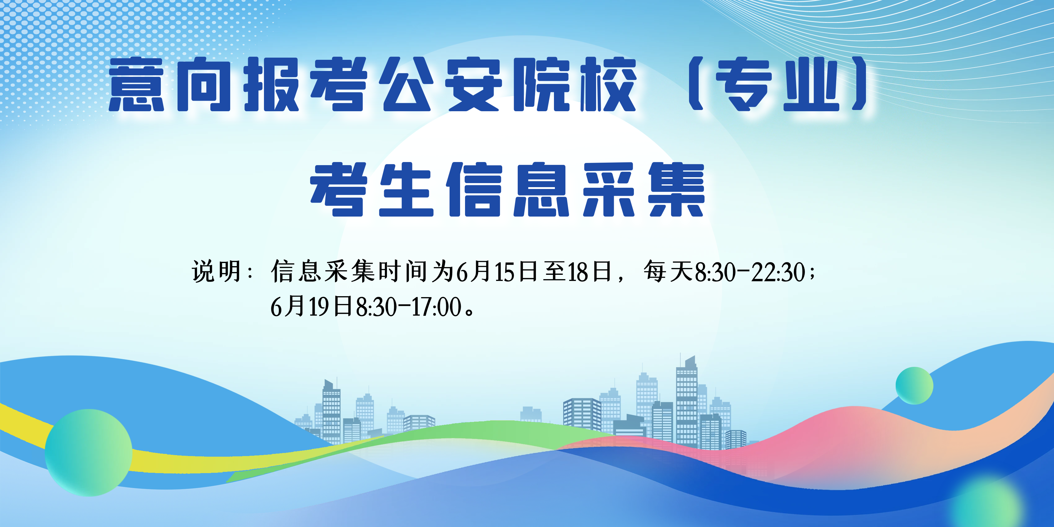 意向报考公安院校（专业）考生信息采集