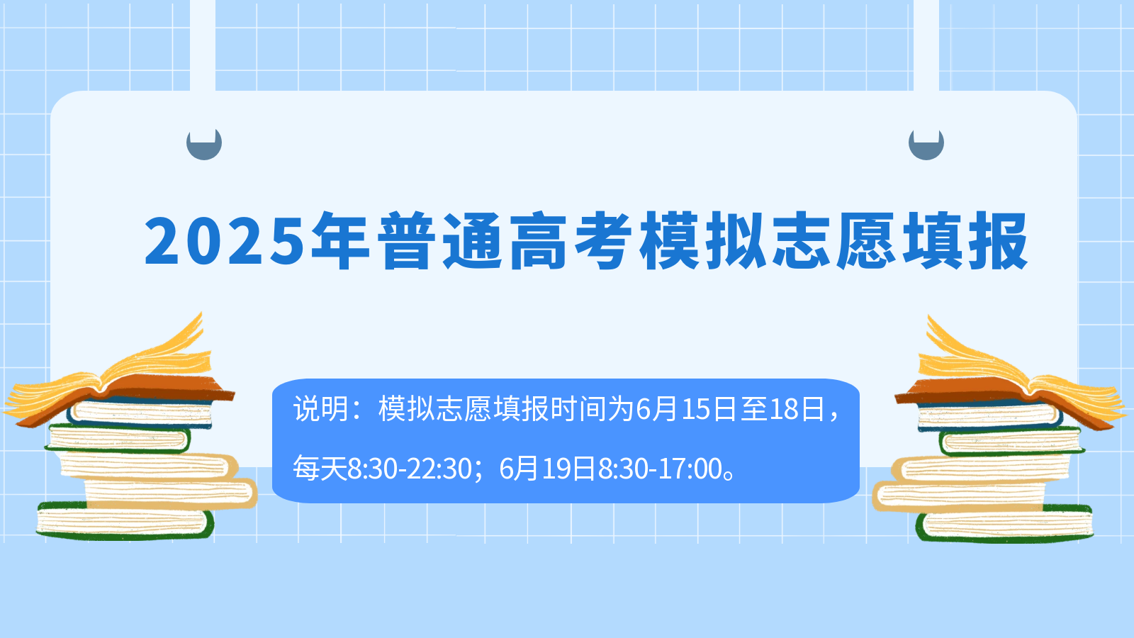 2025年普通高考模拟志愿填报