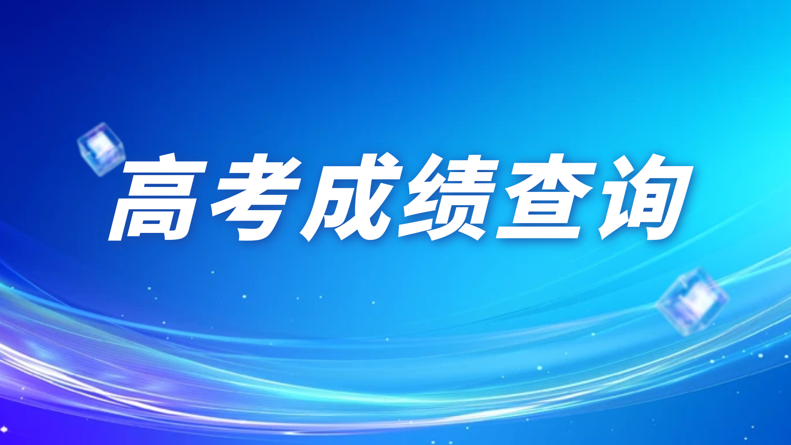 高考成绩查询