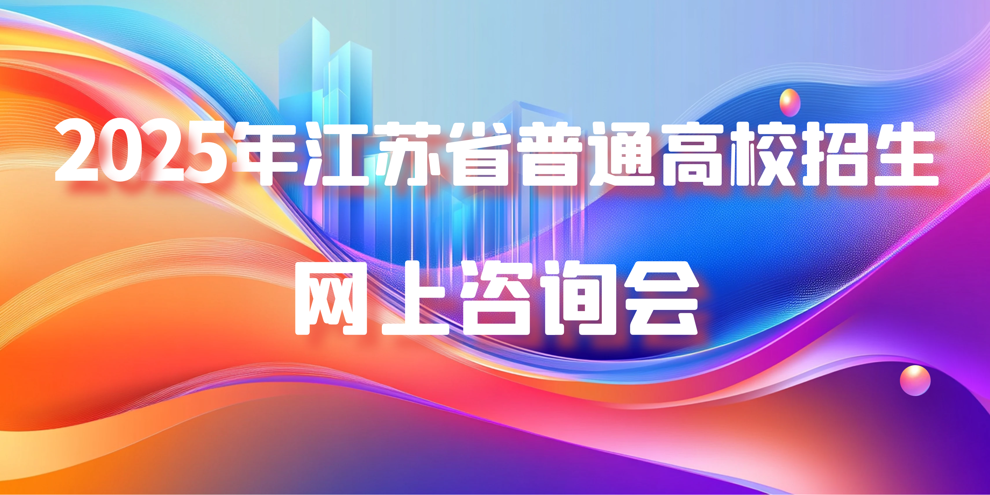 2025年江苏省普通高校招生网上咨询会