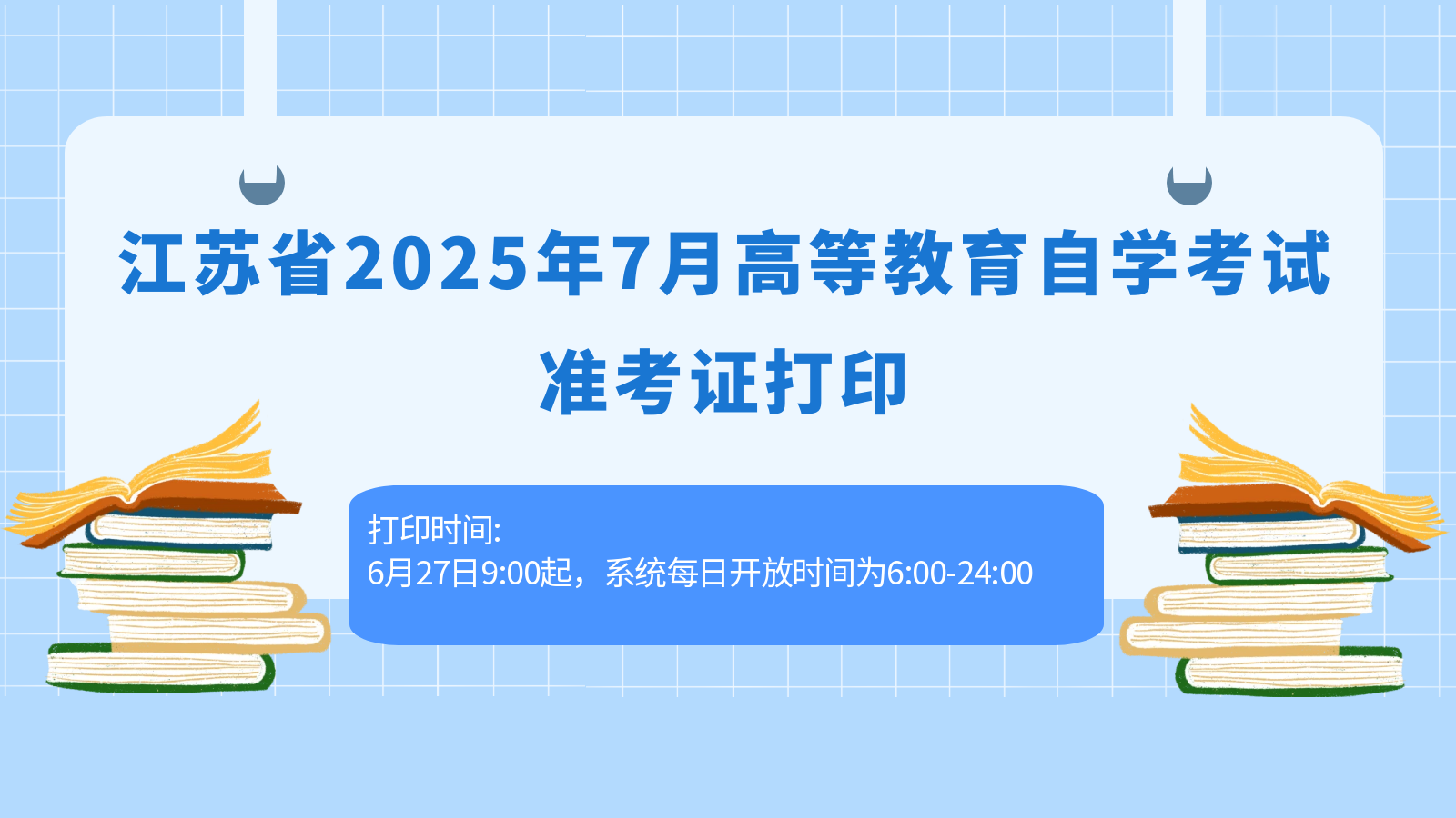 江苏省2025年7月高等教育自学考试准考证打印