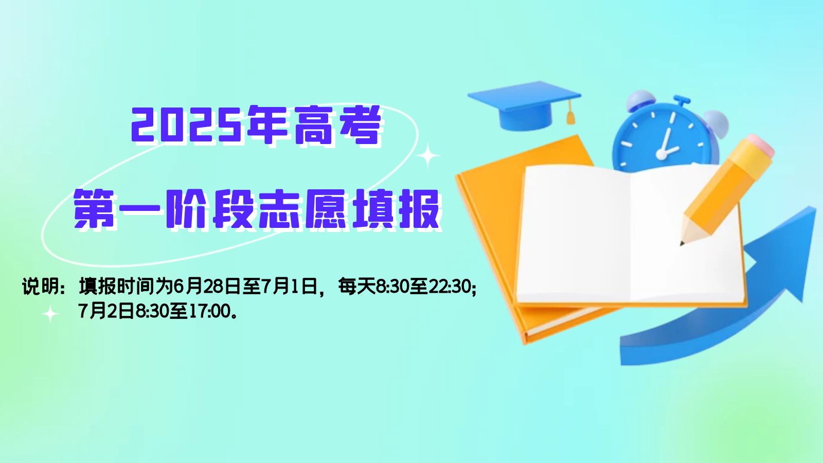 2025年高考第一阶段志愿填报