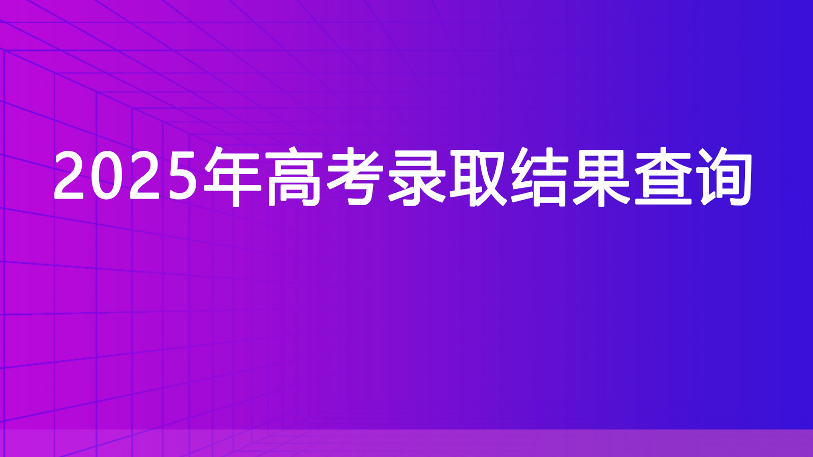 2025年高考录取结果查询
