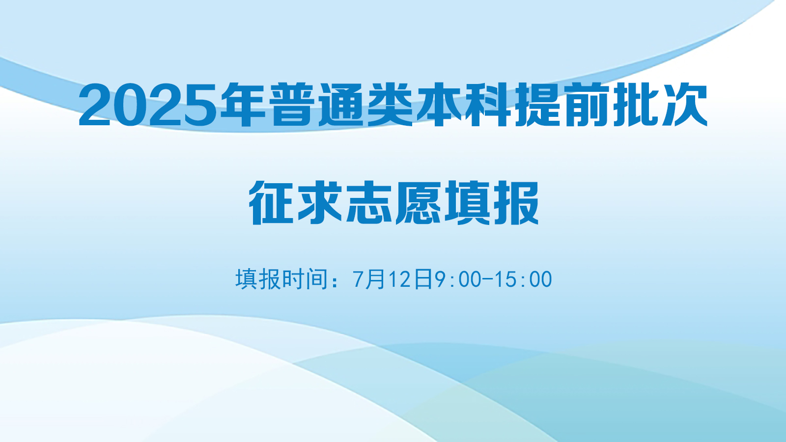 2025年普通类本科提前批次征求志愿填报