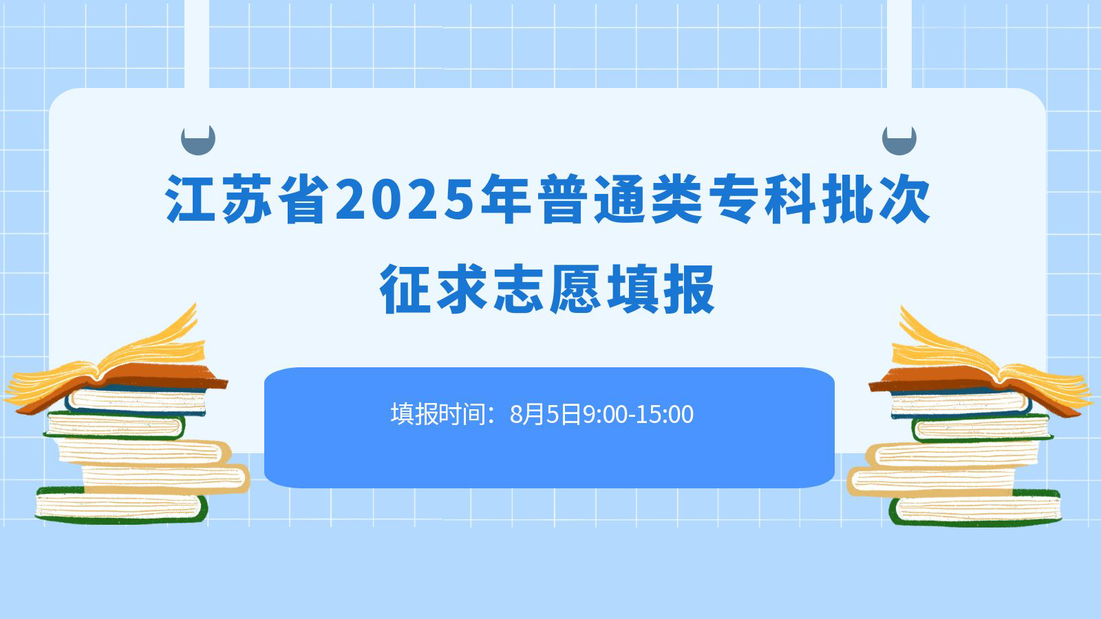 江苏省2025年普通类专科批次征求志愿填报