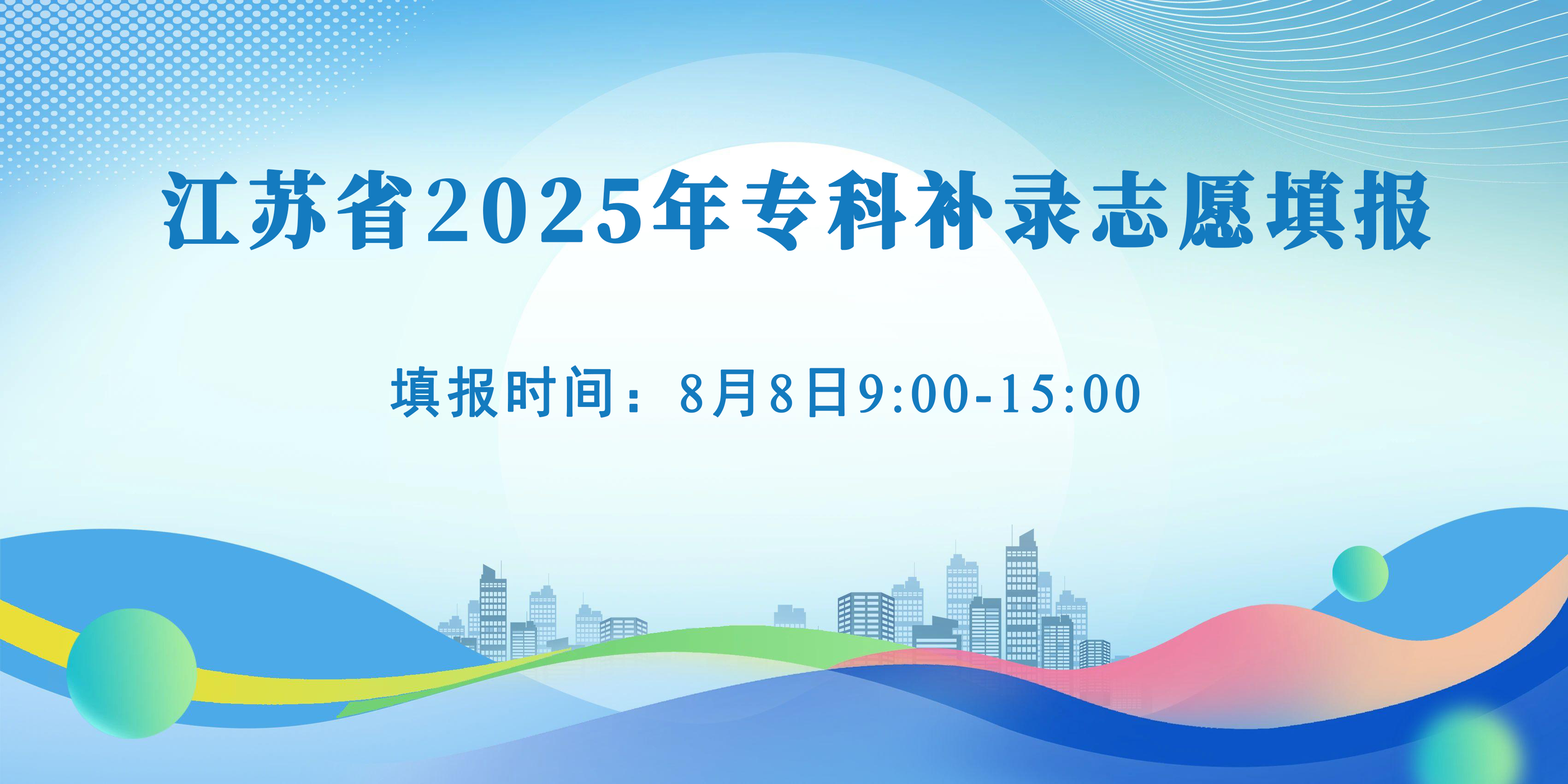 江苏省2025年专科补录志愿填报
