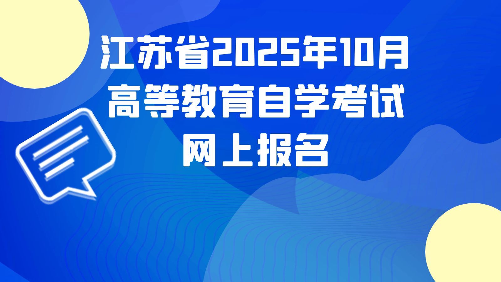 江苏省2025年10月高等教育自学考试网上报名