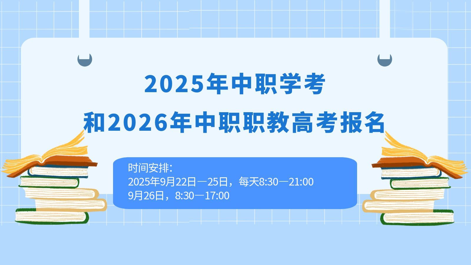 2025年中职学考和2026年中职职教高考报名