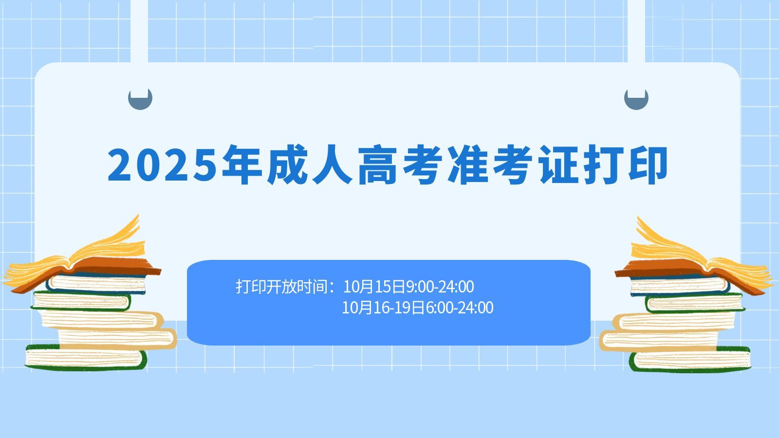 2025年成人高考准考证打印