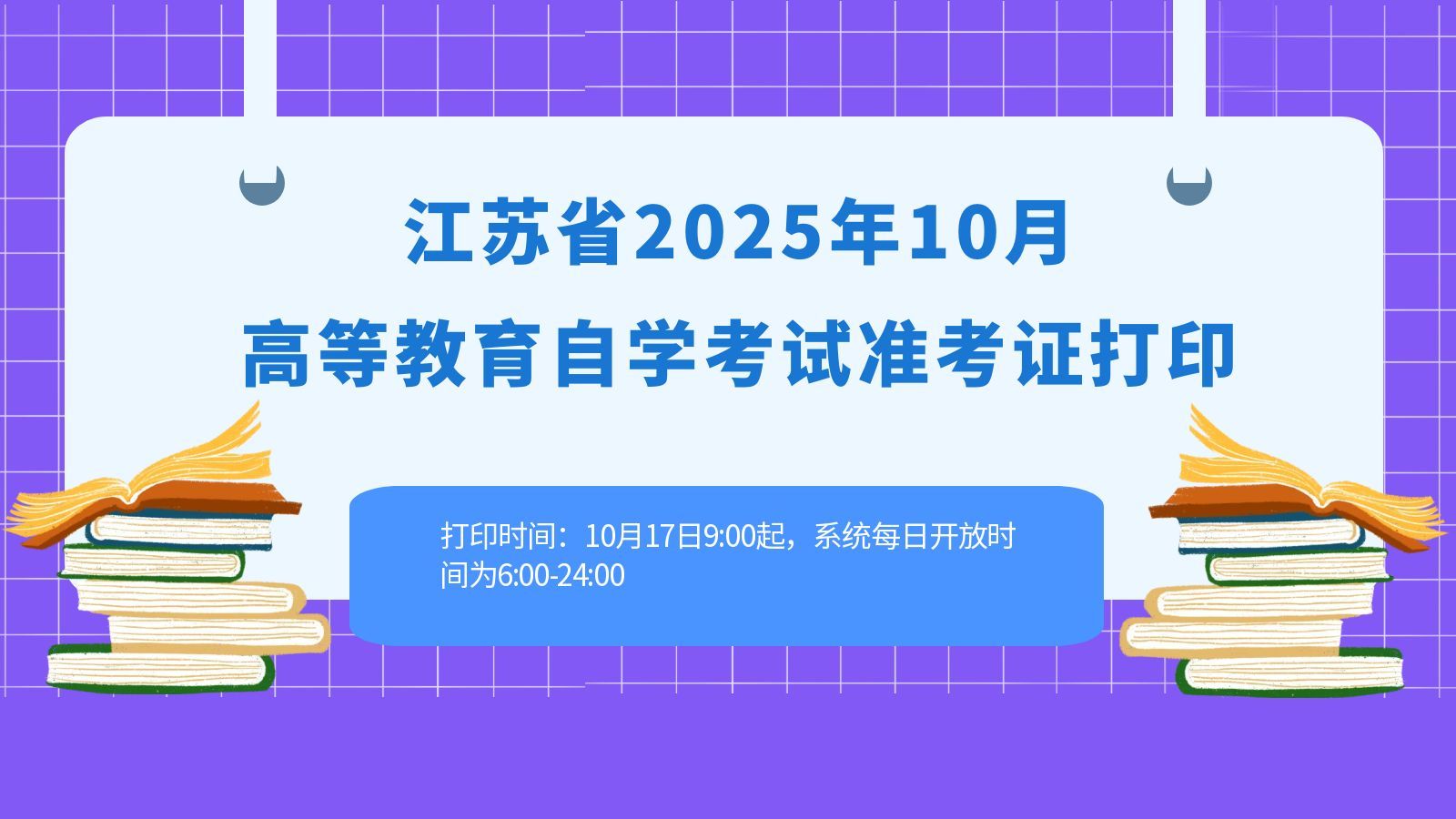 江苏省2025年10月高等教育自学考试准考证打印