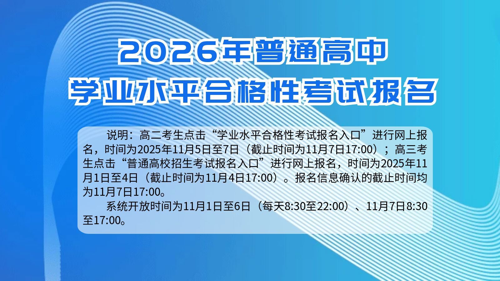2026年普通高中学业水平合格性考试报名