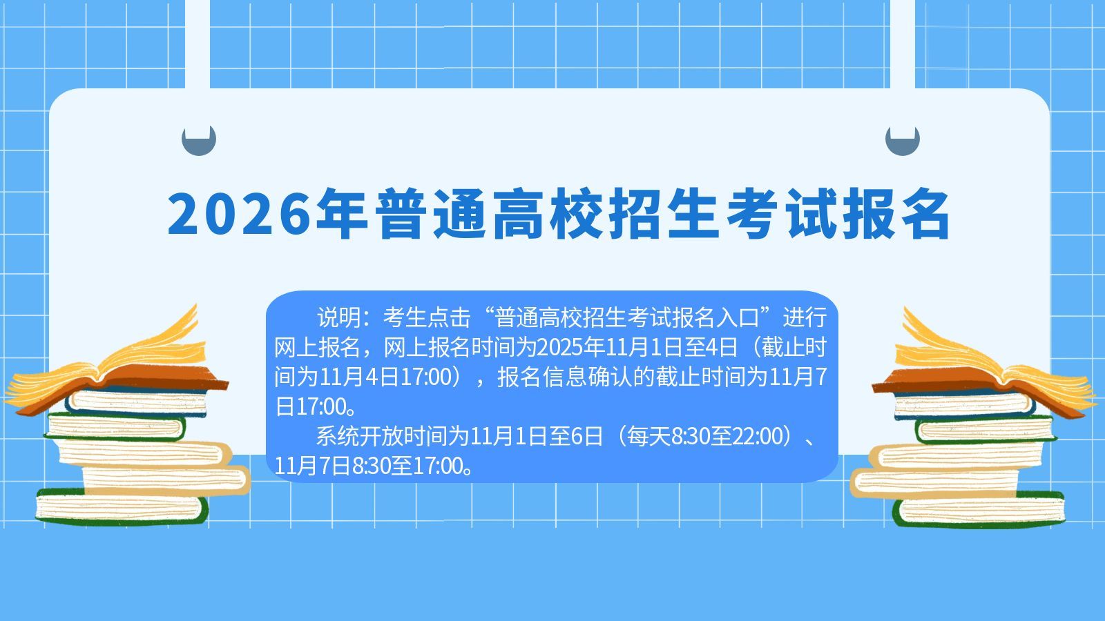 2026年普通高校招生考试报名