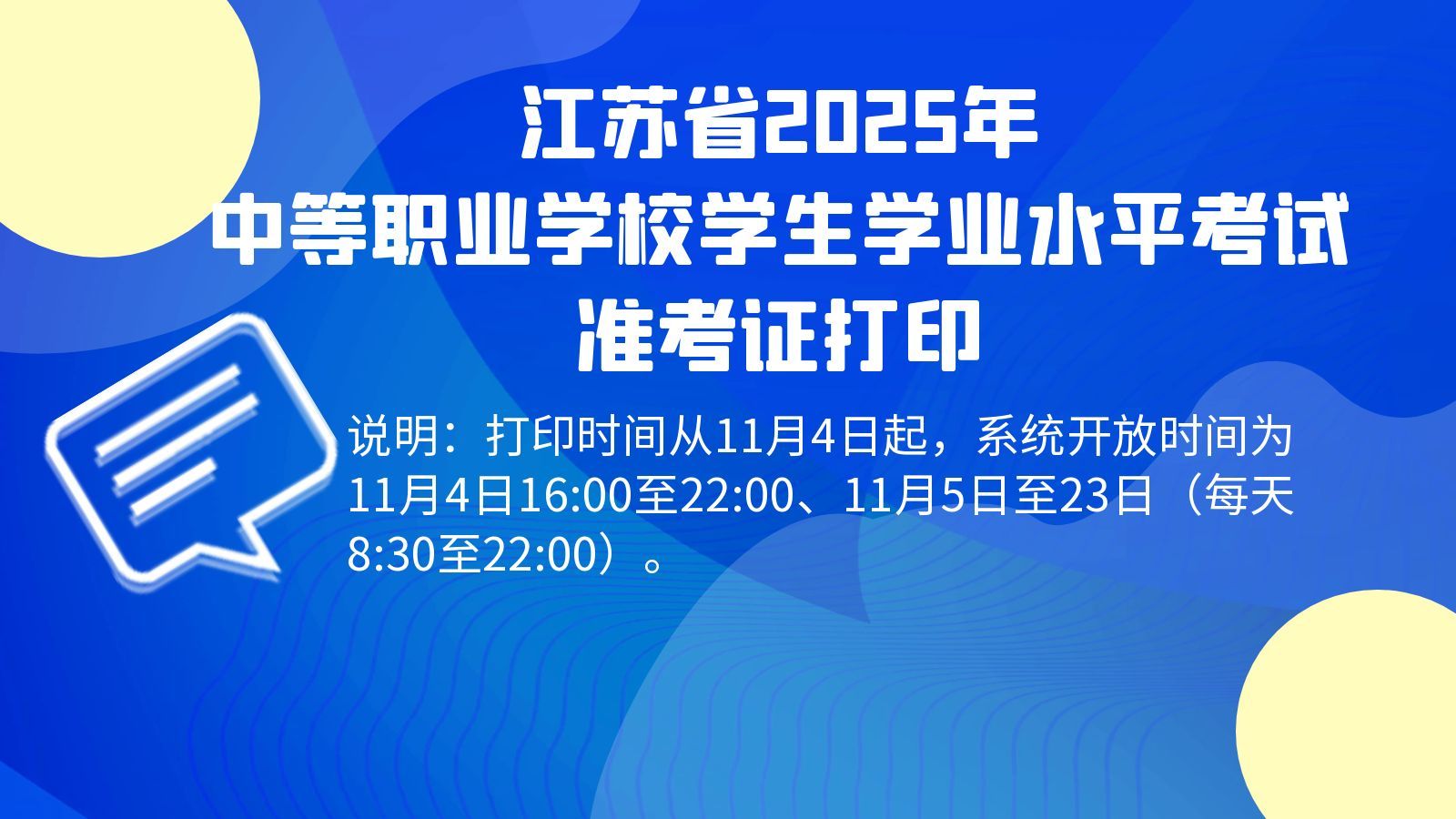 江苏省2025年中等职业学校学生学业水平考试准考证打印
