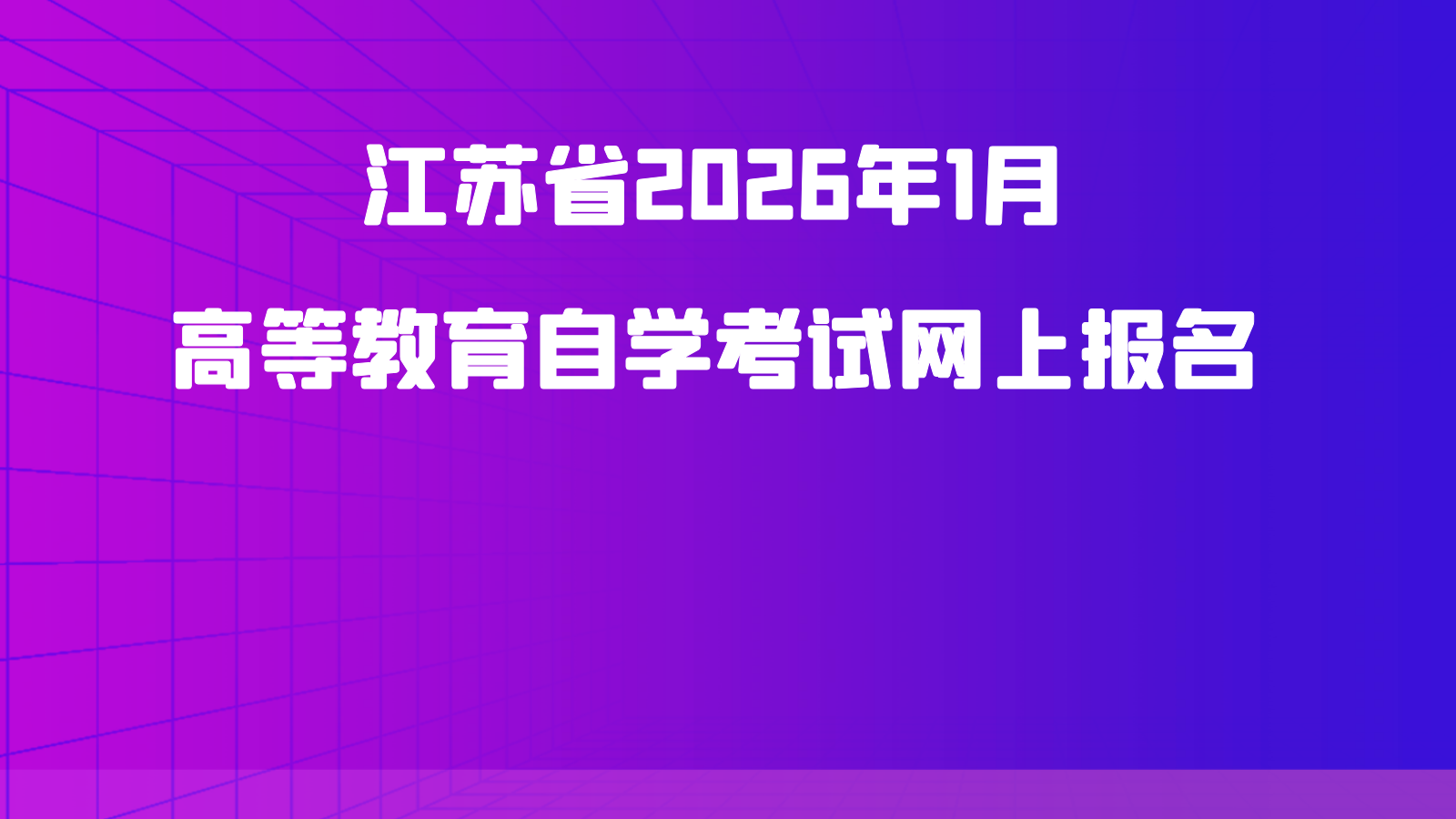 江苏省2026年1月高等教育自学考试网上报名