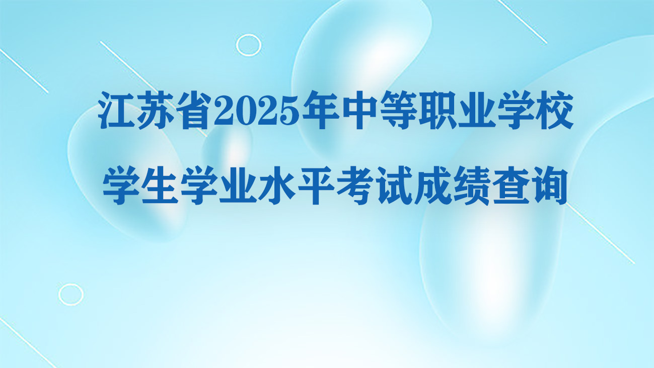 江苏省2025年中等职业学校学生学业水平考试成绩查询