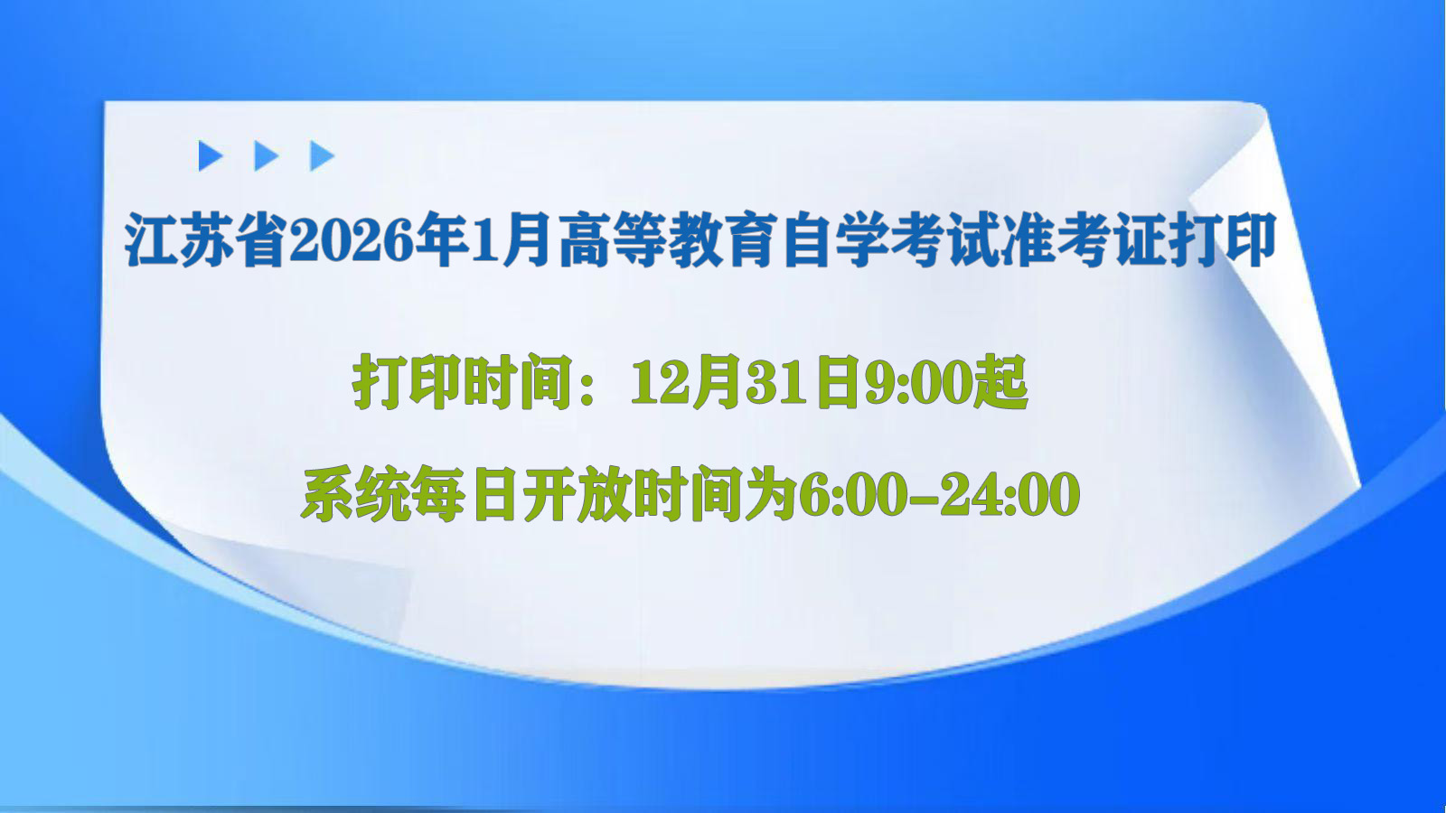 江苏省2026年1月高等教育自学考试准考证打印