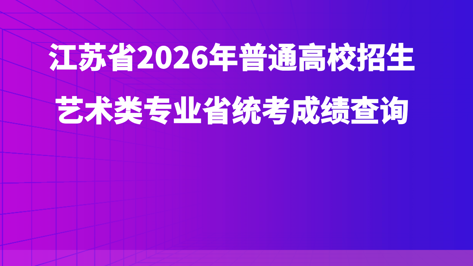 江苏省2026年普通高校招生艺术类专业省统考成绩查询