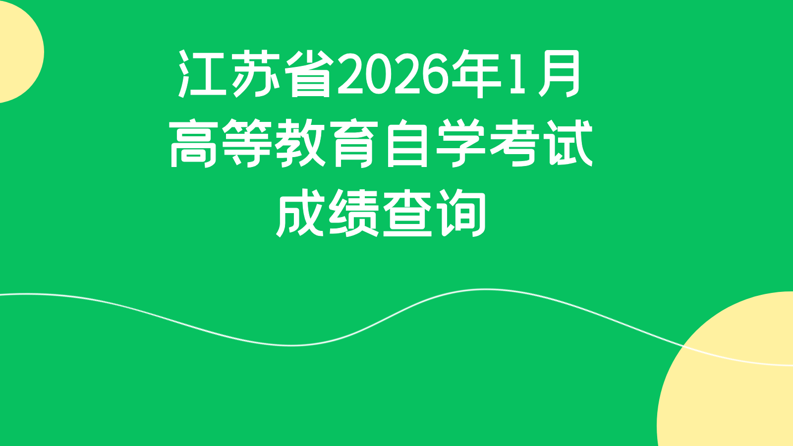 江苏省2026年1月高等教育自学考试成绩查询