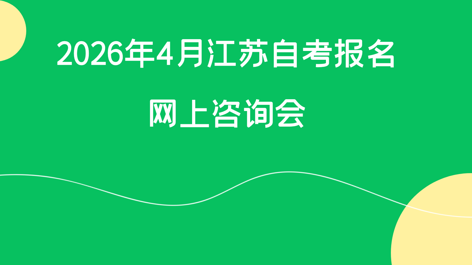2026年4月江苏自考报名网上咨询会