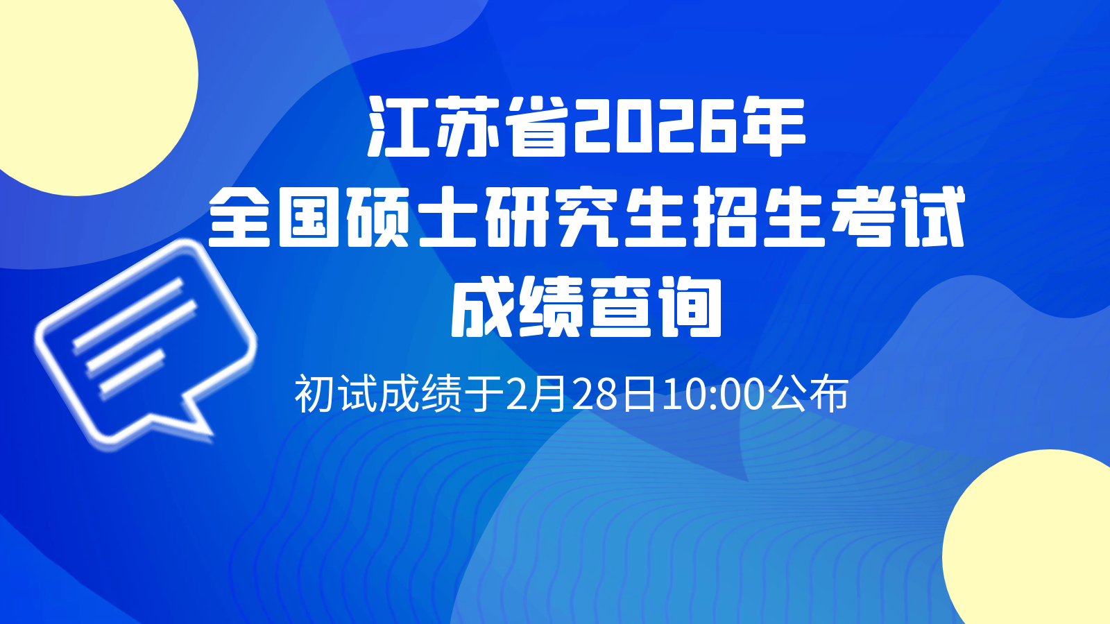 江苏省2026年全国硕士研究生招生考试成绩查询