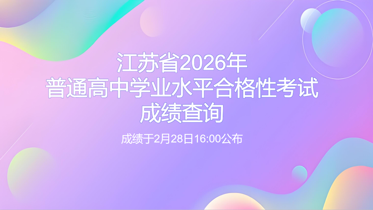 江苏省2026年普通高中学业水平合格性考试成绩查询