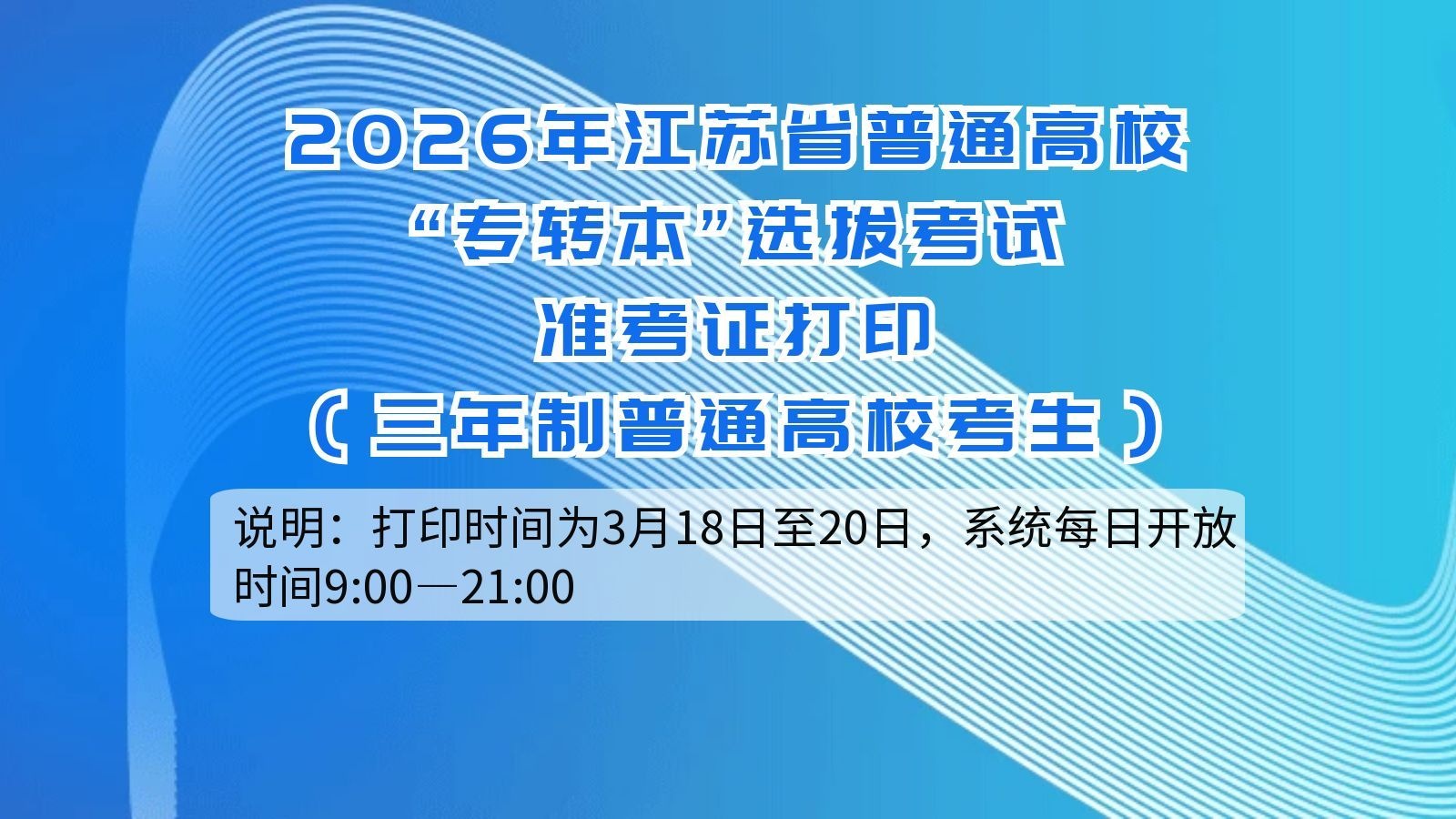 2026年江苏省普通高校 “专转本”选拔考试准考证打印 （三年制普通高校考生）